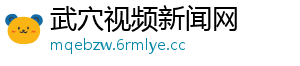 武穴视频新闻网